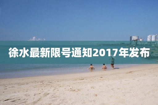 徐水最新限號通知2017年發(fā)布