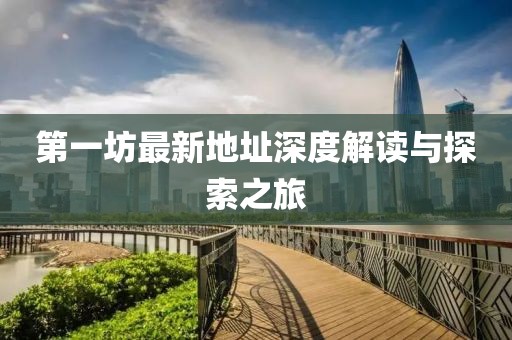 第一坊最新地址深度解讀與探索之旅