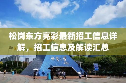 松崗東方亮彩最新招工信息詳解，招工信息及解讀匯總