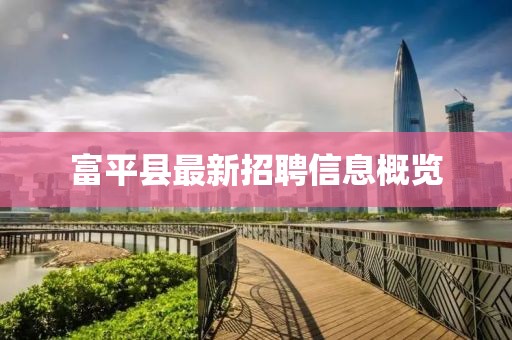 富平縣最新招聘信息概覽