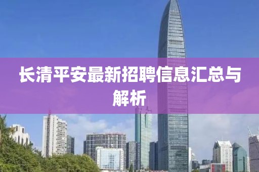 長(zhǎng)清平安最新招聘信息匯總與解析