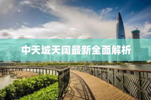 中天城天闊最新全面解析