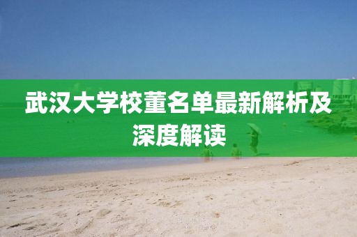 武漢大學(xué)校董名單最新解析及深度解讀