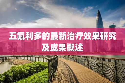 五氟利多的最新治療效果研究及成果概述