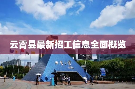 云霄縣最新招工信息全面概覽