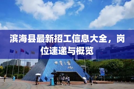 濱海縣最新招工信息大全，崗位速遞與概覽