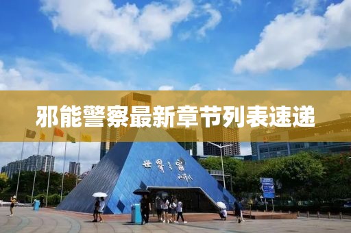 邪能警察最新章節(jié)列表速遞