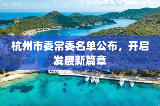杭州市委常委名單公布，開啟發(fā)展新篇章