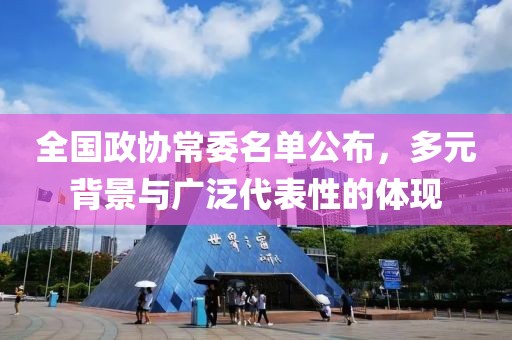 全國政協(xié)常委名單公布，多元背景與廣泛代表性的體現(xiàn)