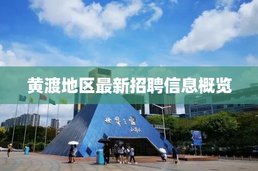 黃渡地區(qū)最新招聘信息概覽