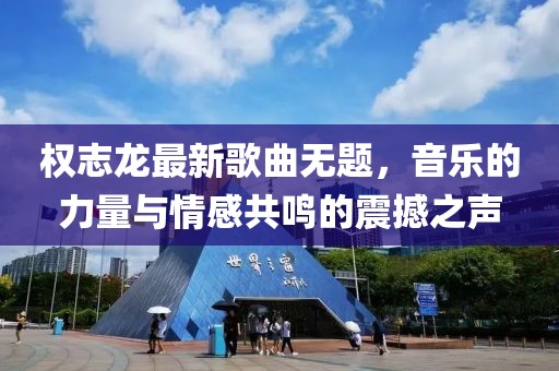 權志龍最新歌曲無題，音樂的力量與情感共鳴的震撼之聲