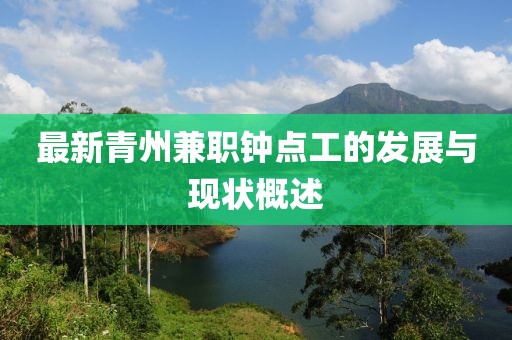 最新青州兼職鐘點(diǎn)工的發(fā)展與現(xiàn)狀概述