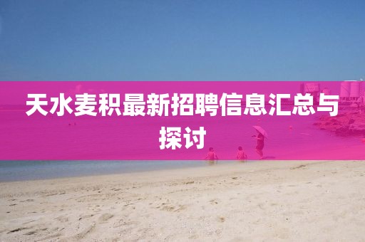 天水麥積最新招聘信息匯總與探討