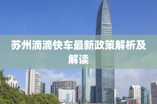 蘇州滴滴快車最新政策解析及解讀