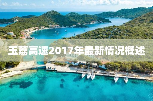 玉荔高速2017年最新情況概述