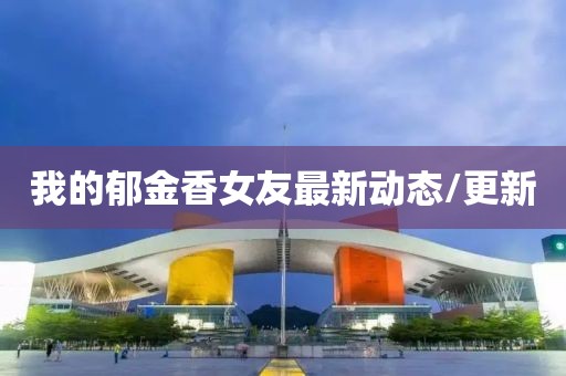 我的郁金香女友最新動態(tài)/更新