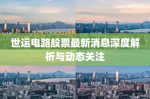 世運(yùn)電路股票最新消息深度解析與動(dòng)態(tài)關(guān)注