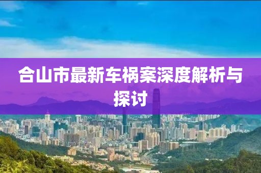 合山市最新車禍案深度解析與探討