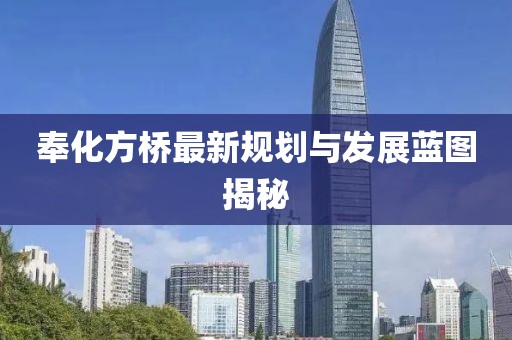 奉化方橋最新規(guī)劃與發(fā)展藍(lán)圖揭秘