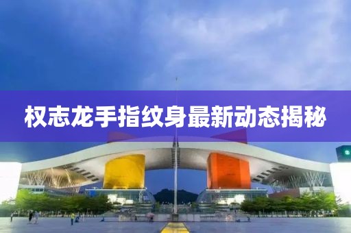 權(quán)志龍手指紋身最新動(dòng)態(tài)揭秘