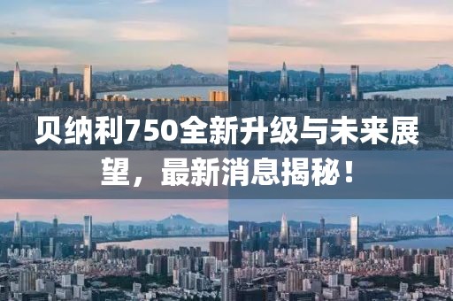 貝納利750全新升級(jí)與未來(lái)展望，最新消息揭秘！