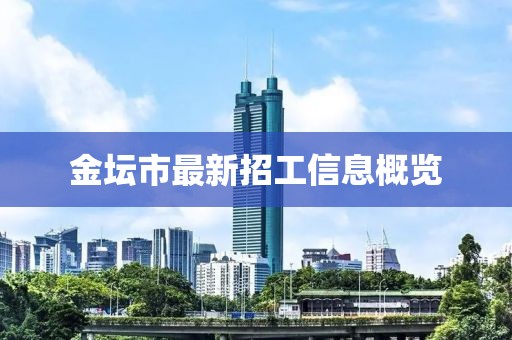金壇市最新招工信息概覽