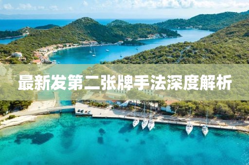 最新發(fā)第二張牌手法深度解析
