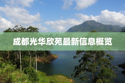 成都光華欣苑最新信息概覽