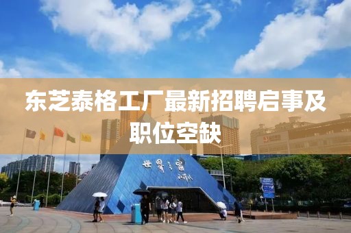 東芝泰格工廠最新招聘啟事及職位空缺