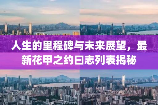 人生的里程碑與未來展望，最新花甲之約曰志列表揭秘