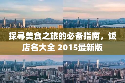 探尋美食之旅的必備指南，飯店名大全 2015最新版
