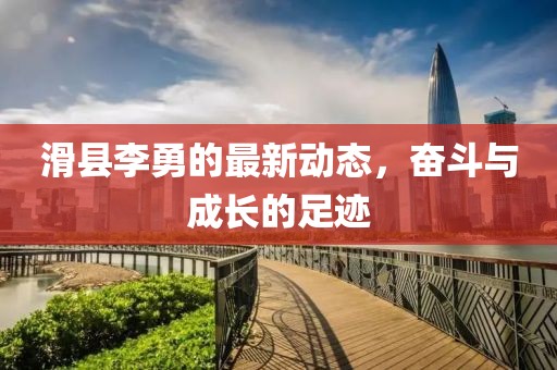 滑縣李勇的最新動態(tài)，奮斗與成長的足跡