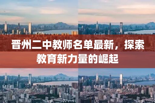 晉州二中教師名單最新，探索教育新力量的崛起