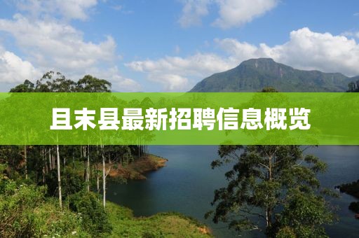 且末縣最新招聘信息概覽