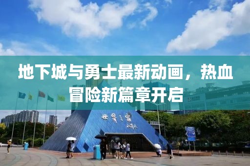 地下城與勇士最新動畫，熱血冒險新篇章開啟