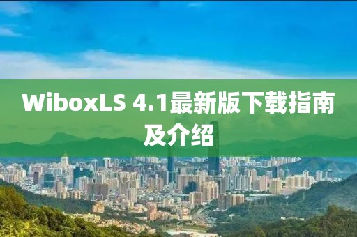 WiboxLS 4.1最新版下載指南及介紹