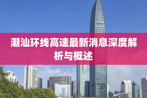 潮汕環(huán)線高速最新消息深度解析與概述