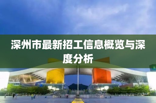 深州市最新招工信息概覽與深度分析