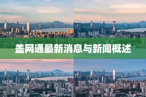蓋網(wǎng)通最新消息與新聞概述