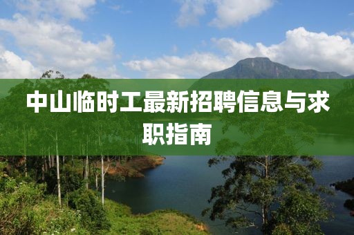 中山臨時工最新招聘信息與求職指南