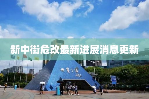 新中街危改最新進(jìn)展消息更新