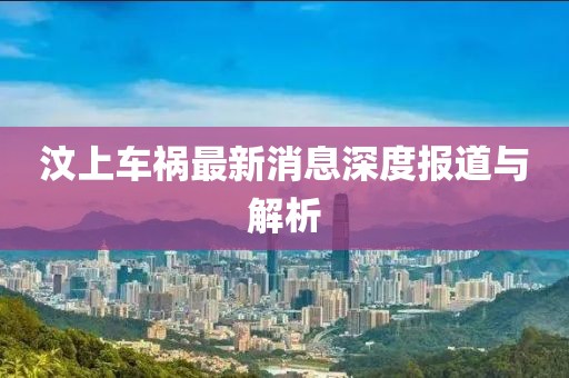 汶上車禍最新消息深度報道與解析