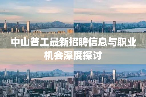 中山普工最新招聘信息與職業(yè)機會深度探討
