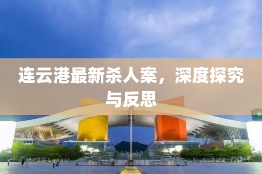 連云港最新殺人案，深度探究與反思