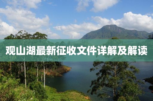 觀山湖最新征收文件詳解及解讀