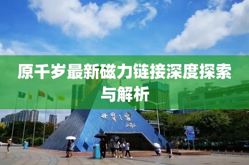 原千歲最新磁力鏈接深度探索與解析