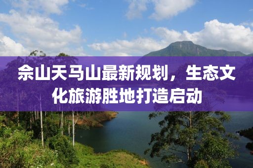 佘山天馬山最新規(guī)劃，生態(tài)文化旅游勝地打造啟動