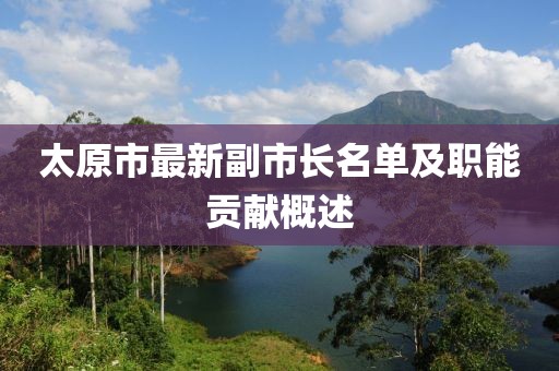 太原市最新副市長名單及職能貢獻概述