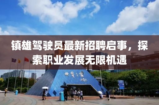 鎮(zhèn)雄駕駛員最新招聘啟事，探索職業(yè)發(fā)展無限機遇