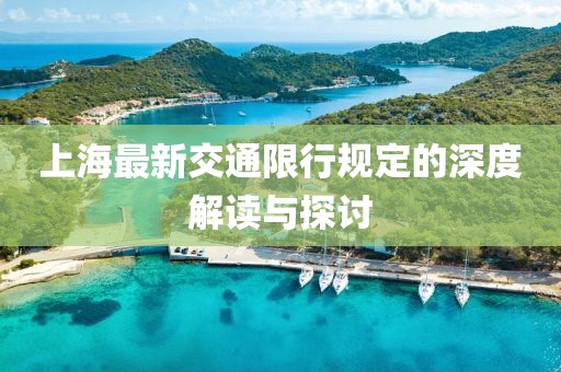上海最新交通限行規(guī)定的深度解讀與探討